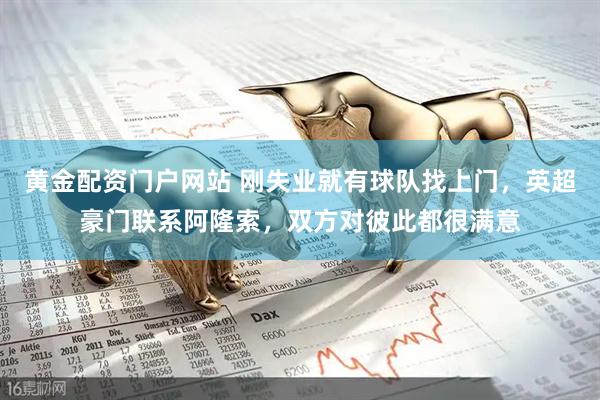 黄金配资门户网站 刚失业就有球队找上门，英超豪门联系阿隆索，双方对彼此都很满意